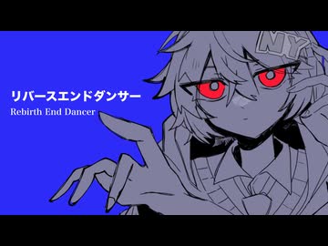 リバースエンドダンサー
