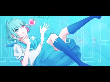 【AiSuu】 アイスドロップ 【VoiSona COVER】