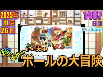 きょうのワンコンテニュー『珍道中!!ポールの大冒険』