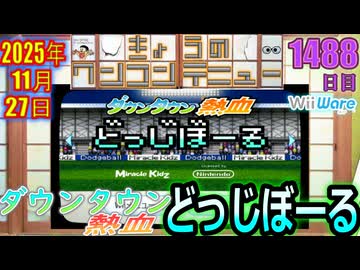 きょうのワンコンテニュー『ダウンタウン熱血どっじぼーる』