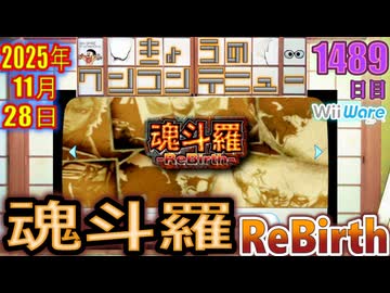 きょうのワンコンテニュー『魂斗羅ReBirth』