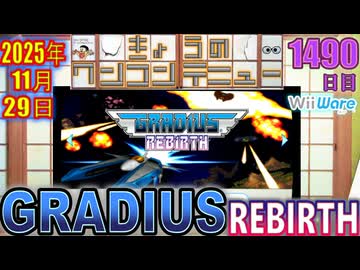 きょうのワンコンテニュー『GRADIUS ReBirth』
