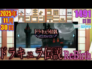 きょうのワンコンテニュー『ドラキュラ伝説 ReBirth』