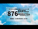 #おるます 876プロオンリー 告知生