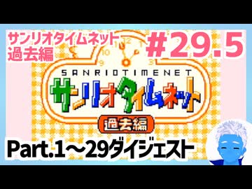 【サンリオタイムネット過去編】Part.1～29のダイジェスト版です！(29.5)【レトロゲーム実況・VTuber】