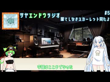 WhiteCULとずんだもんのサヤエンドウラジオ　その5　「果てしなきスカーレット見たよ」【ネタバレ注意】