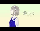 【歌ってみた】飾って（covered by 真菜子）