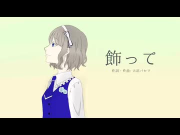 【歌ってみた】飾って（covered by 真菜子）