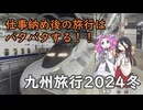 #136【四国めたん・中国うさぎ】九州旅行2024～東海道・山陽新幹線で岡山へ