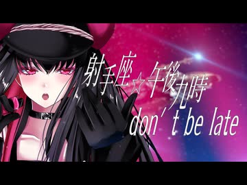 射手座生まれが【 射手座✩午後九時Don’t be late 】 歌ってみた｜誕生日記念