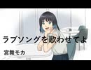 ラブソングを歌わせてよ　/　宮舞モカ