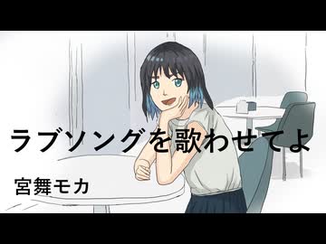 ラブソングを歌わせてよ　/　宮舞モカ