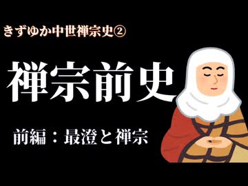 【きずゆか中世禅宗史②】禅宗前史 前編:最澄と禅宗