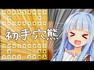 王様を最初から右下に穴熊させてしまえば勝手に振り飛車になる説！