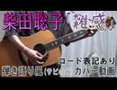 【コード有】柴田聡子「雑感」 サビだけ弾き語り風 covered by hiro’【演奏動画】