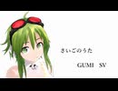 （GUMI　SV　オリジナル）さいごのうた