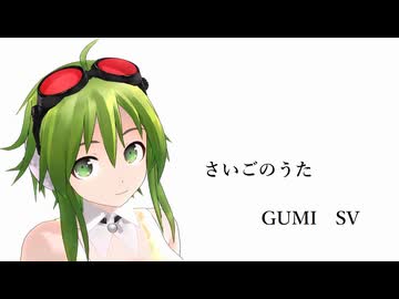（GUMI　SV　オリジナル）さいごのうた