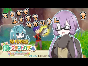 【牧場物語】そよかぜふくまちゆかりさん３【VOICEROID実況プレイ】