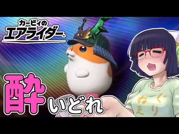 酔いどれライダーセイカさん #8 【カービィのエアライダー】