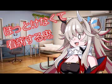 ほっとけなくて看病する鬼【ソフトウェアトーク劇場】