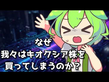 【投資家向け心理対策術】なぜ我々はキオクシア株を買ってしまうのか？