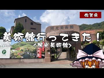 【ゆっくり雑談】美術館行ってきた！ vol.8 陽光美術館