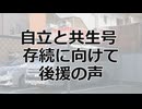 自立と共生号 存続に向けて 後援の声