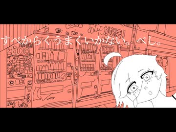 すべからくうまくいかない。べし。 / IA, 初音ミク