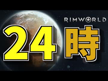 勤務日に24時間無停止でリムワールドをクリアする