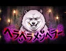 ヘラヘラメンヘラー
