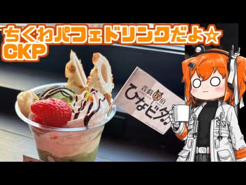 ちくわパフェを食べたよ