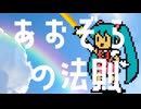 あおぞらの法則 / 初音ミク