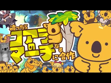 名前が被ったらコアラのマーチになる合作