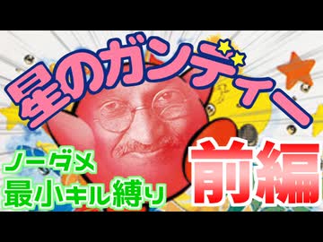 【実況】星のガンディー（ノーマル 前編）【ノーダメ・最小キル (+残機0) 縛り】