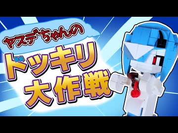 【積み重ねの型】ヤスデちゃんのドッキリ大作戦【コマ撮り】