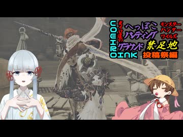 ボイロ達のへっぽこハンティンググラウンド番外【COEIROINK投稿祭2025血異夢月黄泉編】
