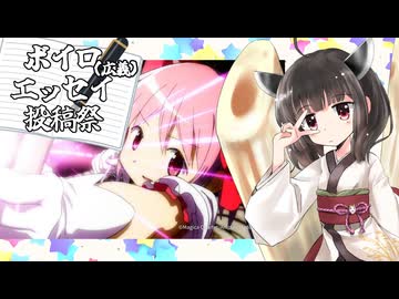 【ボイロ（広義）エッセイ投稿祭】魔法少女についてあれこれ