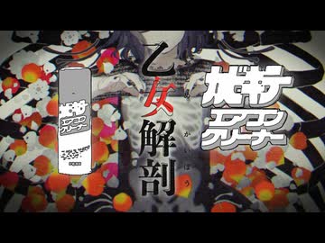 乙女解剖も出たの