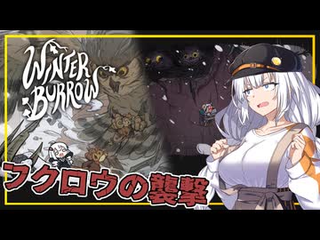 【Winter Burrow】#02 あかりちゃん、フクロウの襲撃に遭遇する(VOICEROID実況)