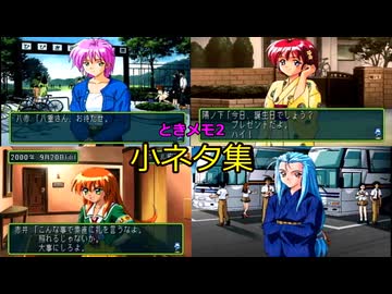 ときめきメモリアル2　小ネタ集（解説付き）