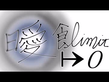 【初音ミク】曖飢えろ【オリジナル】