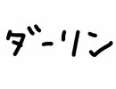 【歌ってみた】 ダーリン 【ドラドラ】