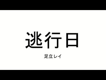 《無色透名祭参加作品》逃行日 / 足立レイ