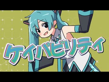 ケイパビリティ / すぅぅぅ feat.初音ミク