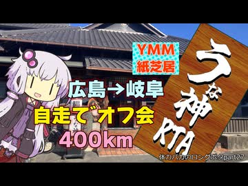 体力バカのロングポタ27 うな神RTAと岐阜オフ