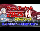 【同人TRPG】ゲームマーケット2025年秋のTRPGブースを特集！！:303回