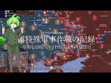 [讀み上げ] ウクライナに於けるロシア「特殊軍事作戰」の状況 (令和7 (2025)年11月15日-11月21日)