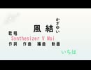 【有色版】風結（かざゆい）