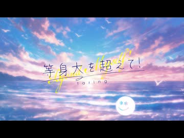 【オリジナル】等身大を超えて！＊Official Music Video＊