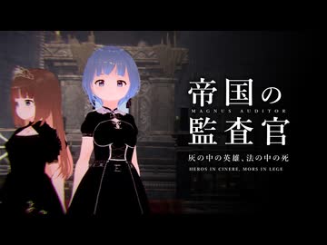「帝国の監査官 ～灰の中の英雄、法の中の死～」【良いソフトウェアトーク劇場】